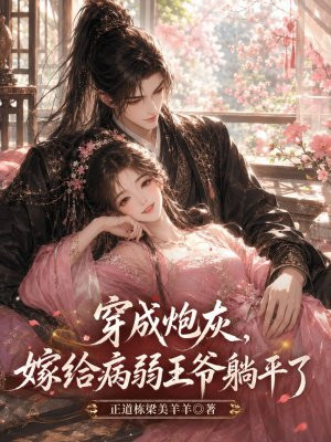 穿成炮灰，嫁给病弱王爷躺平了