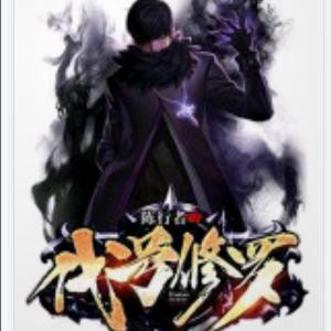 代号修罗