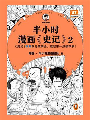 半小时漫画史记 2