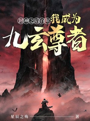 封神之后百年，我成为九玄尊者