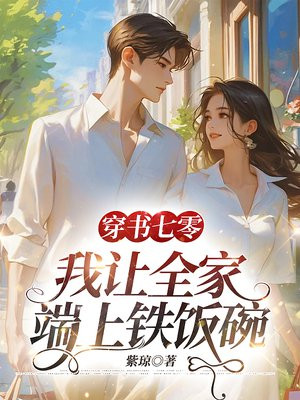 穿书七零：我让全家端上铁饭碗