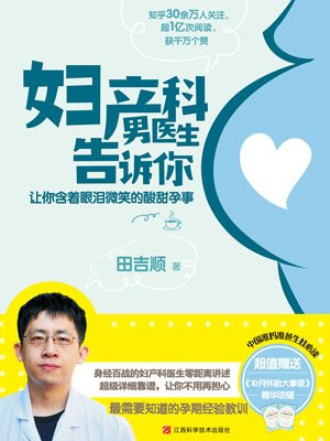 妇产科男医生告诉你