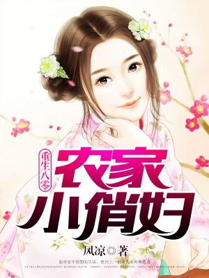 重生八零:农家小俏妇