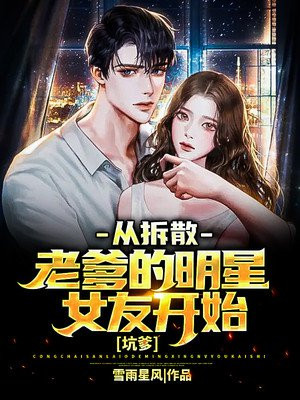 坑爹:从拆散老爹的明星女友开始