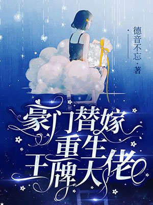 豪门替嫁:重生王牌大佬