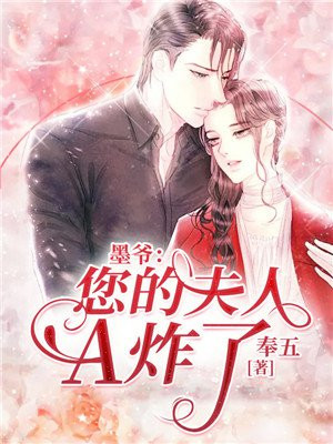 墨爺：您的夫人A炸了