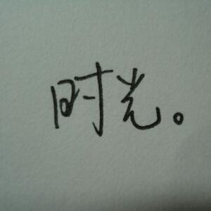苏丶浅忆