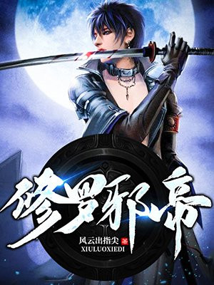 修罗邪帝
