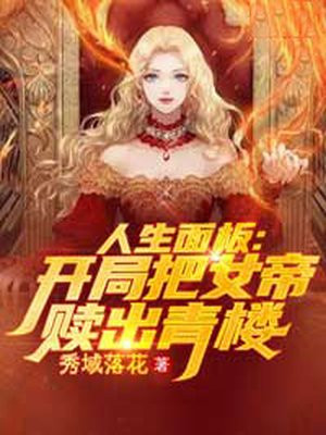 人生面板:开局把女帝赎出青楼!