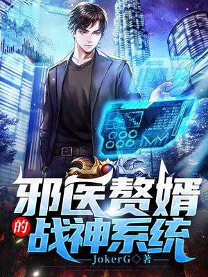 邪医赘婿的战神系统