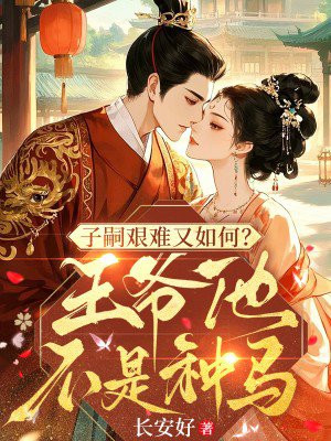 子嗣艰难又如何?王爷他不是种马
