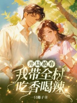 开局被弃:我带全村吃香喝辣