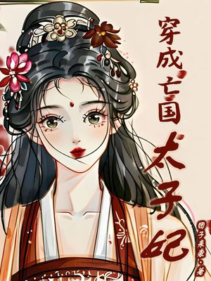 穿成亡国太子妃