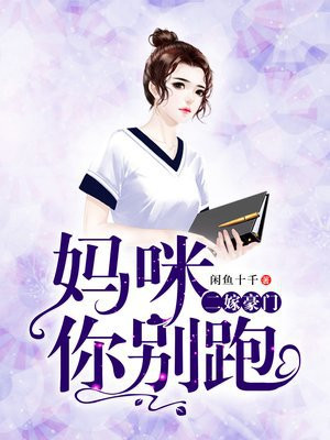 二嫁豪门,妈咪你别跑