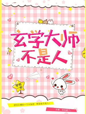 玄学大师不是人