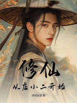 修仙，从店小二开始