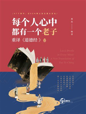 每个人心中都有一个老子 重译道德经
