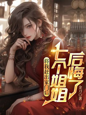 将我赶出家门后,七个姐姐后悔了