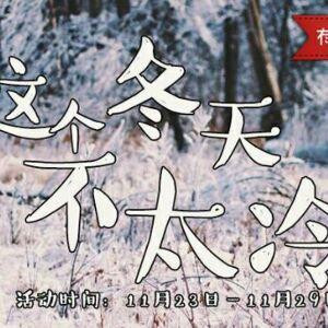 这个冬天
