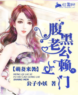 萌妻来袭：腹黑老公赖上门