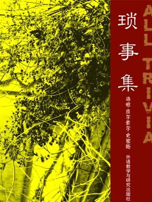 琐事集（外研社双语读库）