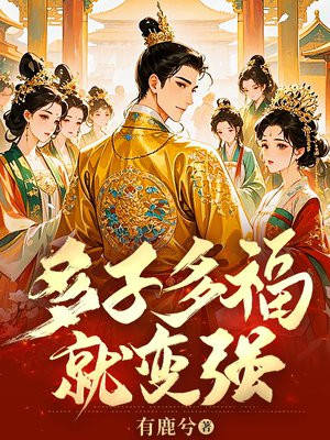 多子多福就变强