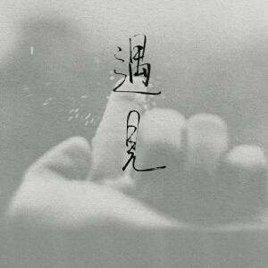 遇见