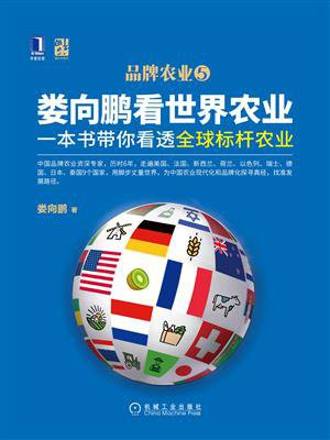 娄向鹏看世界农业：一本书带你看透全球标杆农业