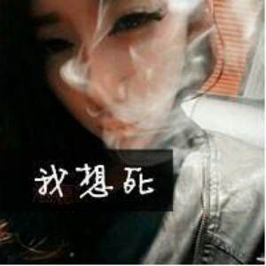 活着不如死了好