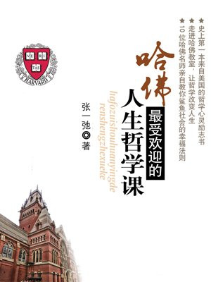 哈佛最受欢迎的人生哲学课（珍藏版）