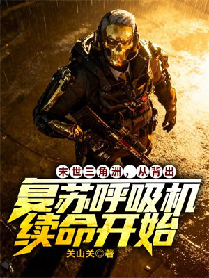 末世三角洲，从背出复苏呼吸机续命开始