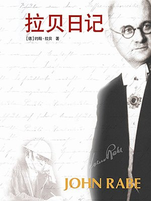 拉贝日记
