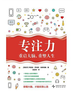 专注力：重启大脑，重塑人生