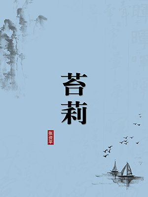 苔莉（无注释版）