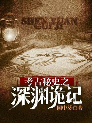 考古秘史之深渊诡记