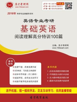 2017年英语专业考研基础英语阅读理解高分特训100篇