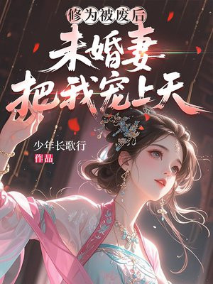 修为被废后，未婚妻把我宠上天