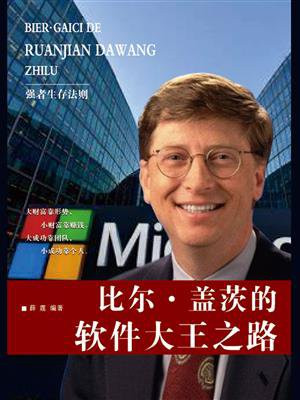 比尔·盖茨的软件大王之路