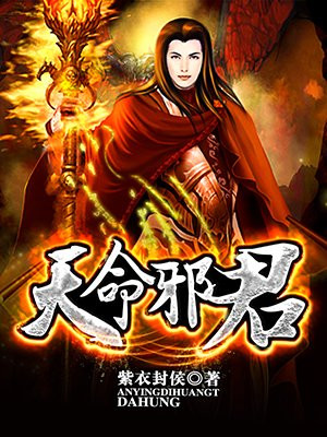 天命邪君