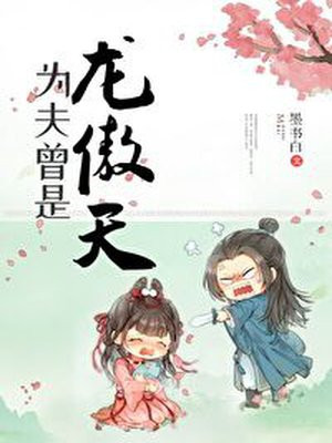 为夫曾是龙傲天