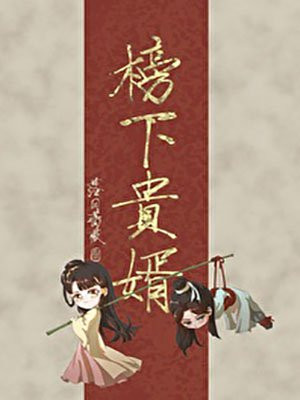 榜下贵婿（王子奇、卢昱晓主演榜上佳婿影视原著）