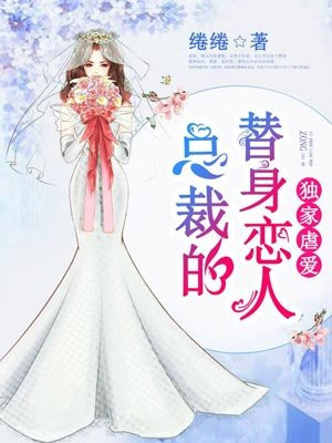 独家虐爱,总裁的替身恋人