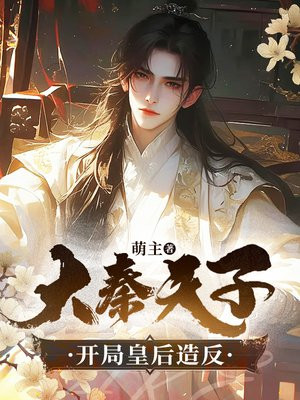 大秦天子,开局皇后造反