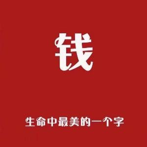 我想要的会有的