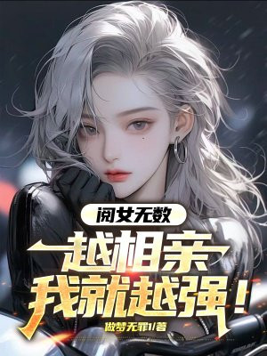 阅女无数，越相亲我就越强！