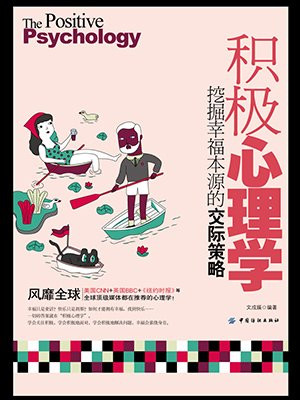 积极心理学：挖掘幸福本源的神奇处方