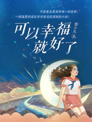 可以幸福就好了