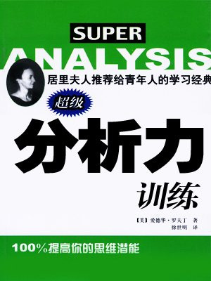 超级分析力训练