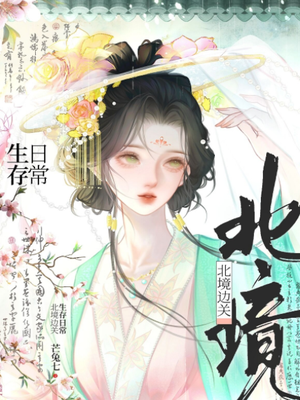 北境边关生存日常