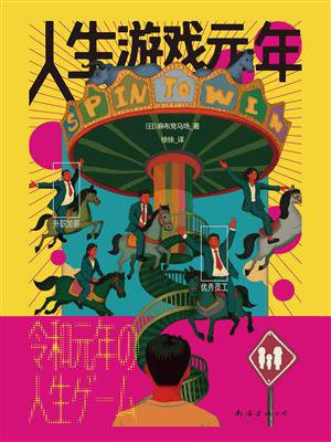 人生游戏元年